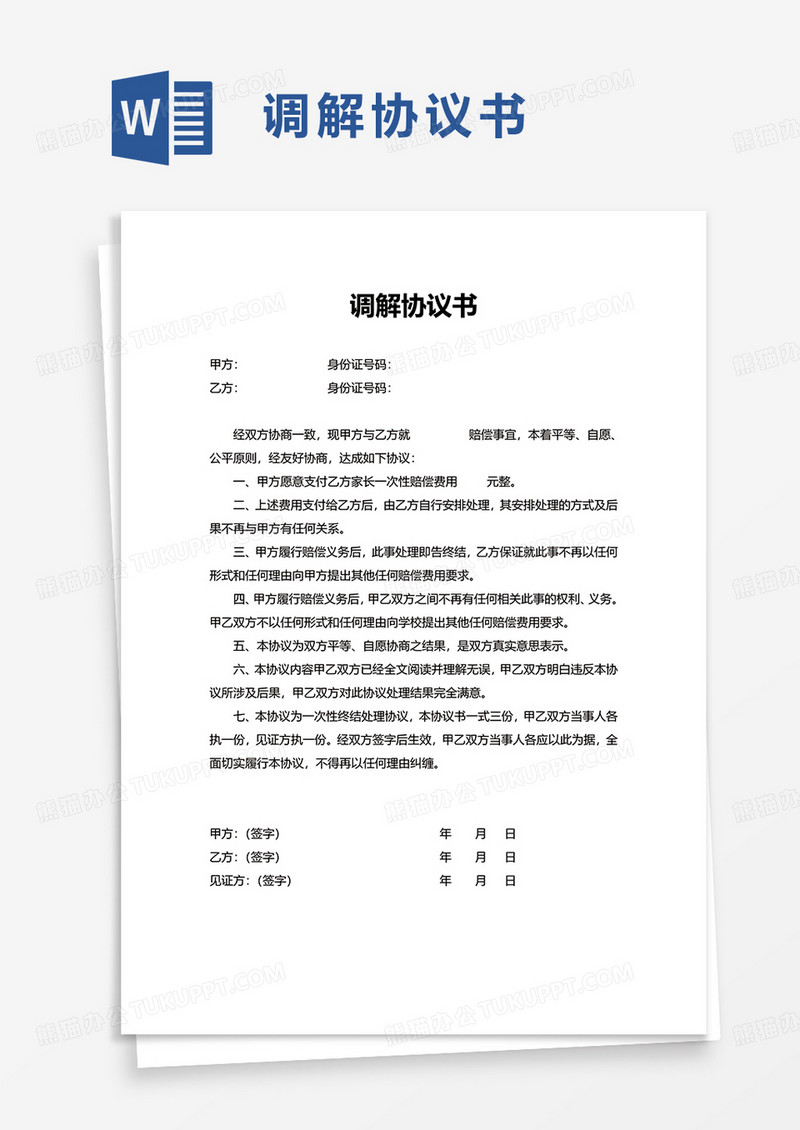 通用简单调解协议书word模板
