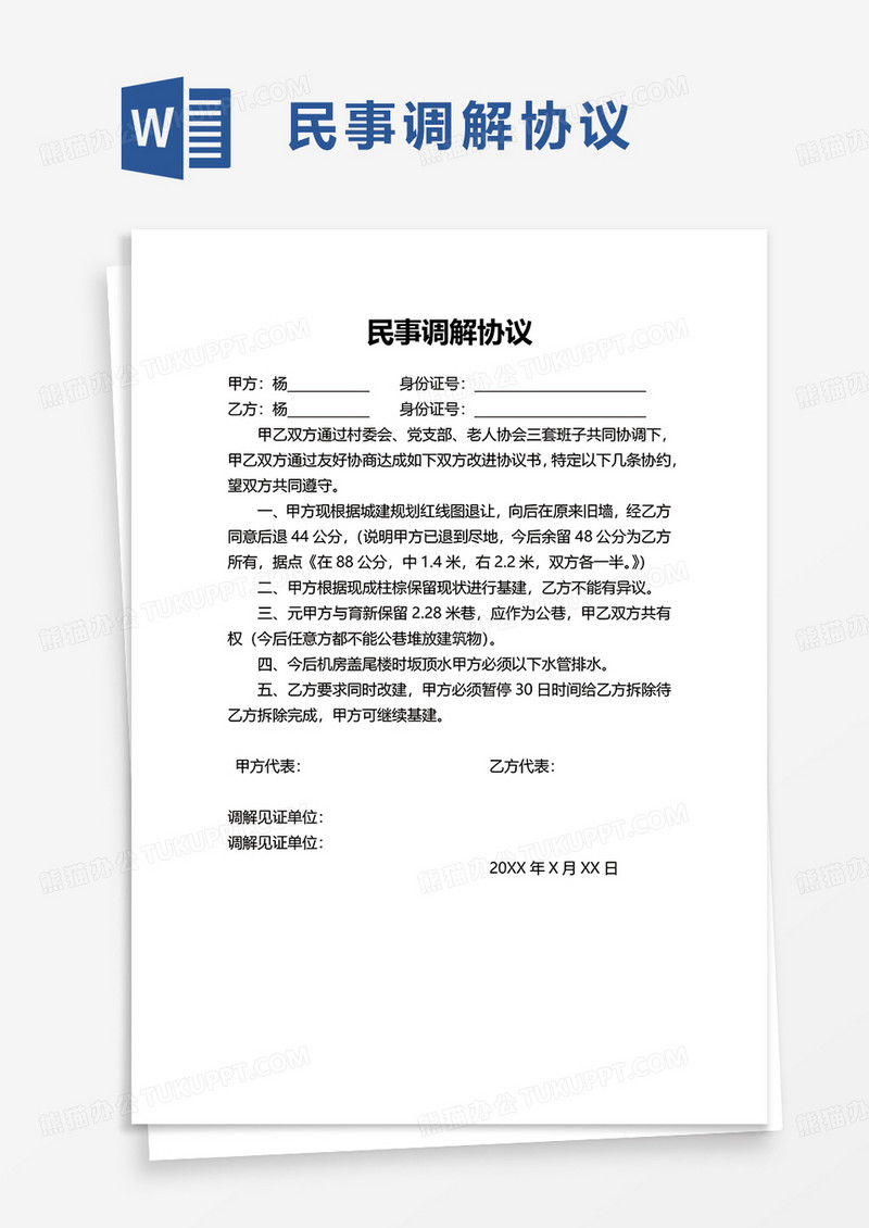 简单简洁民事调解协议word模板