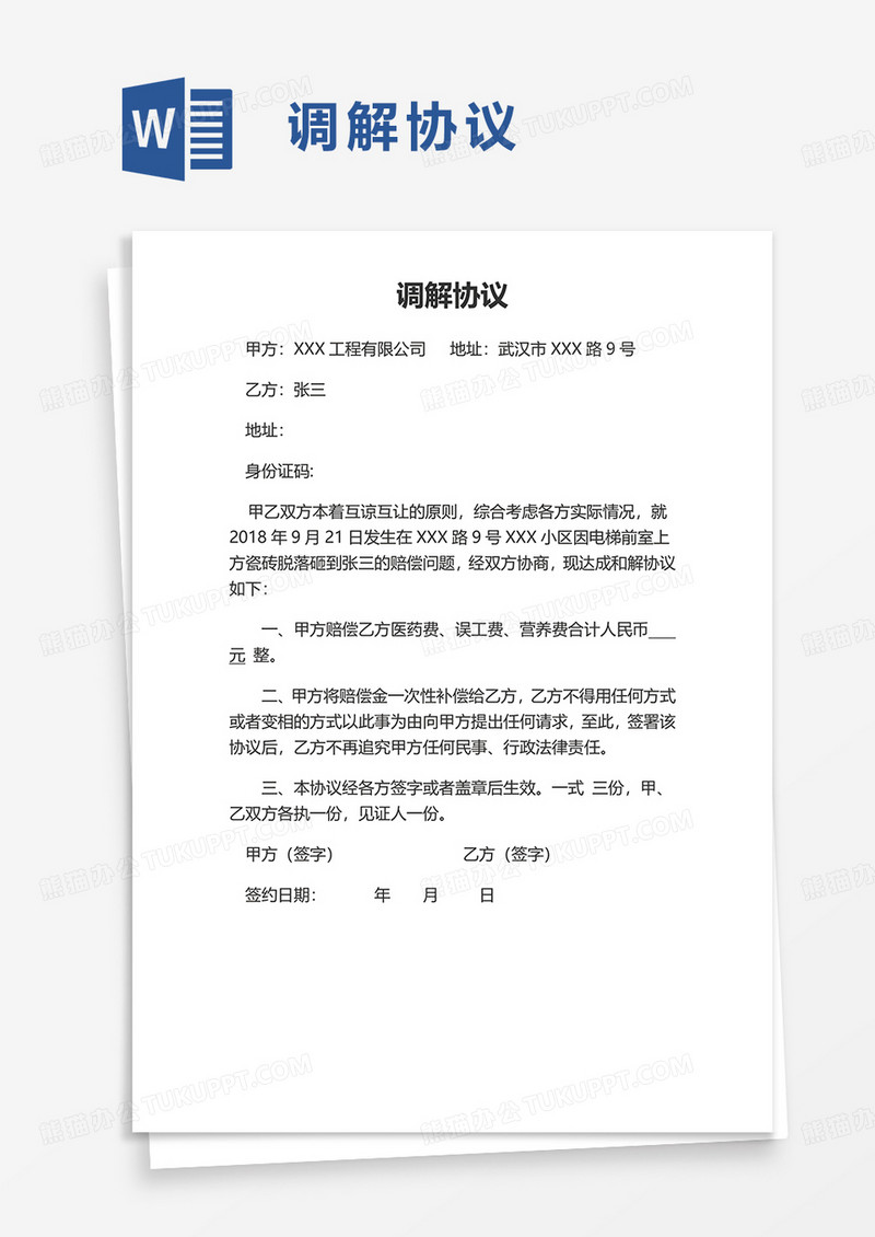 实用简单调解协议word模板