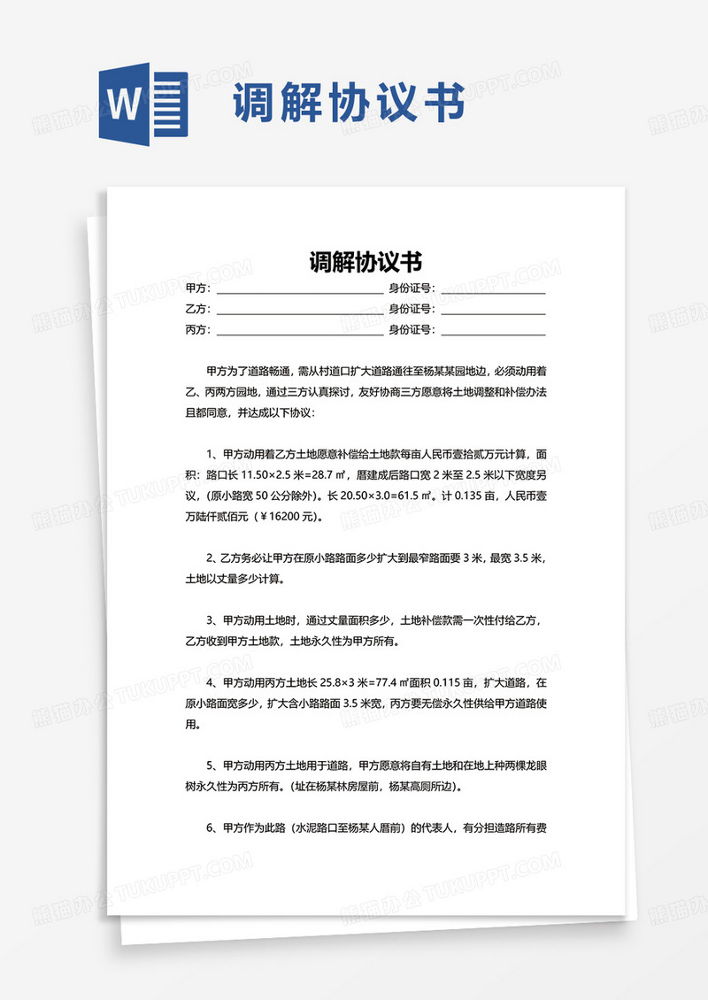 简单简洁调解协议书word模板