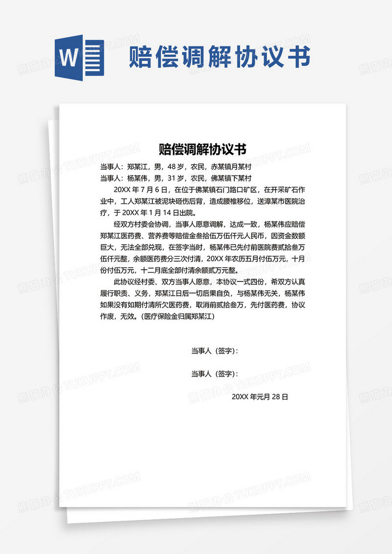 简单赔偿调解协议书word模板