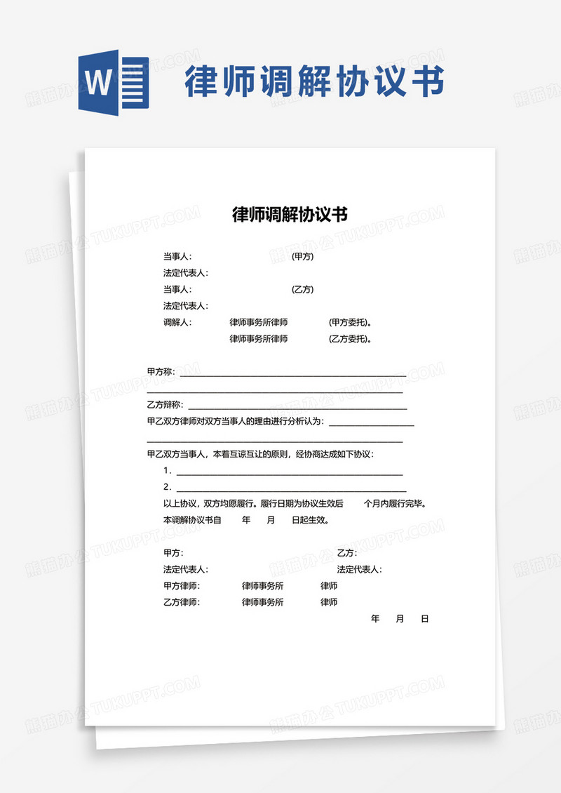 实用简单律师调解协议书word模板