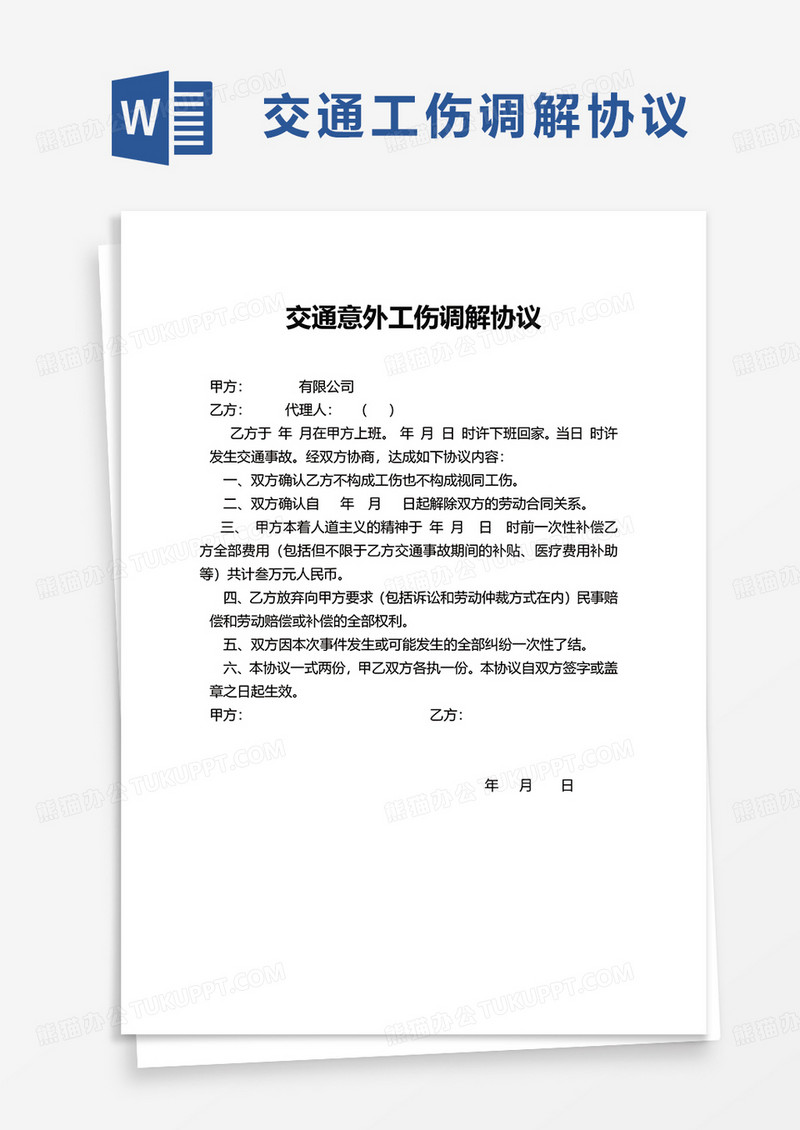 简单交通意外工伤调解协议word模板