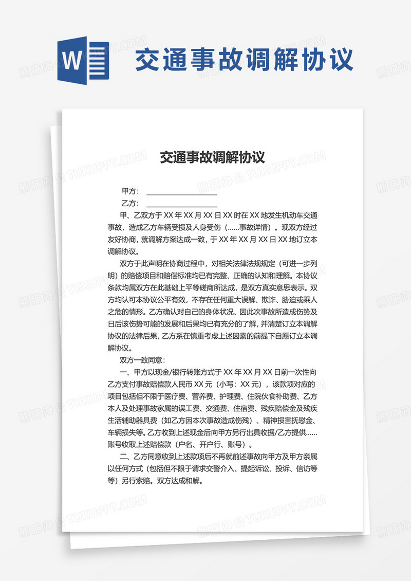 简约实用交通事故调解协议word模板