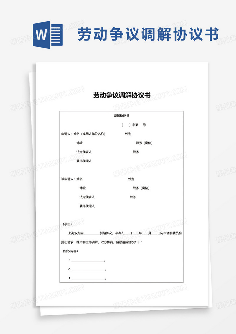 简约劳动争议调解协议书word模板