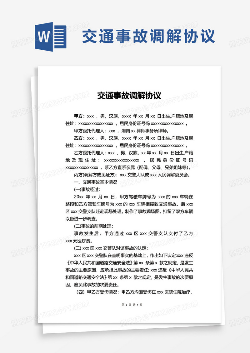 姬娜姐交通事故调解协议word模板
