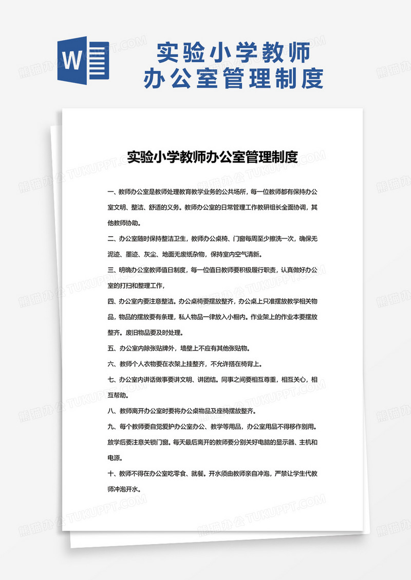 实验小学教师办公室管理制度word模板