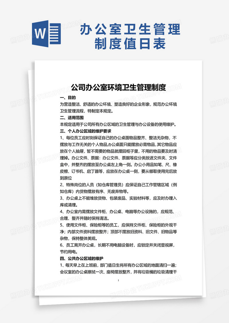 办公室卫生管理制度值日表word模板