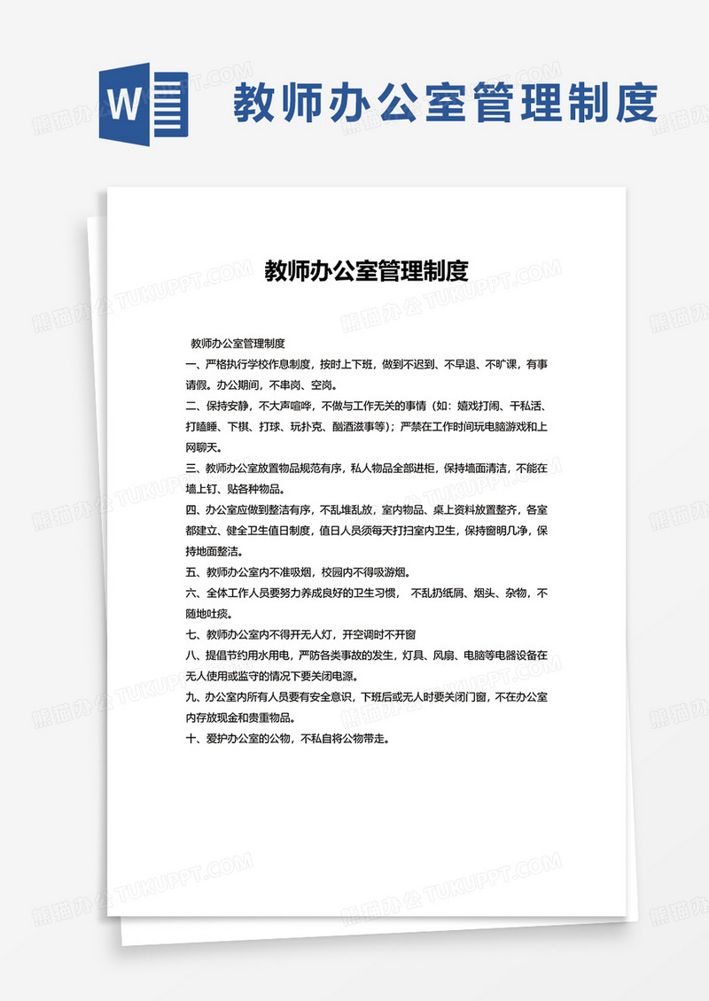 简约教师办公室管理制度word模板