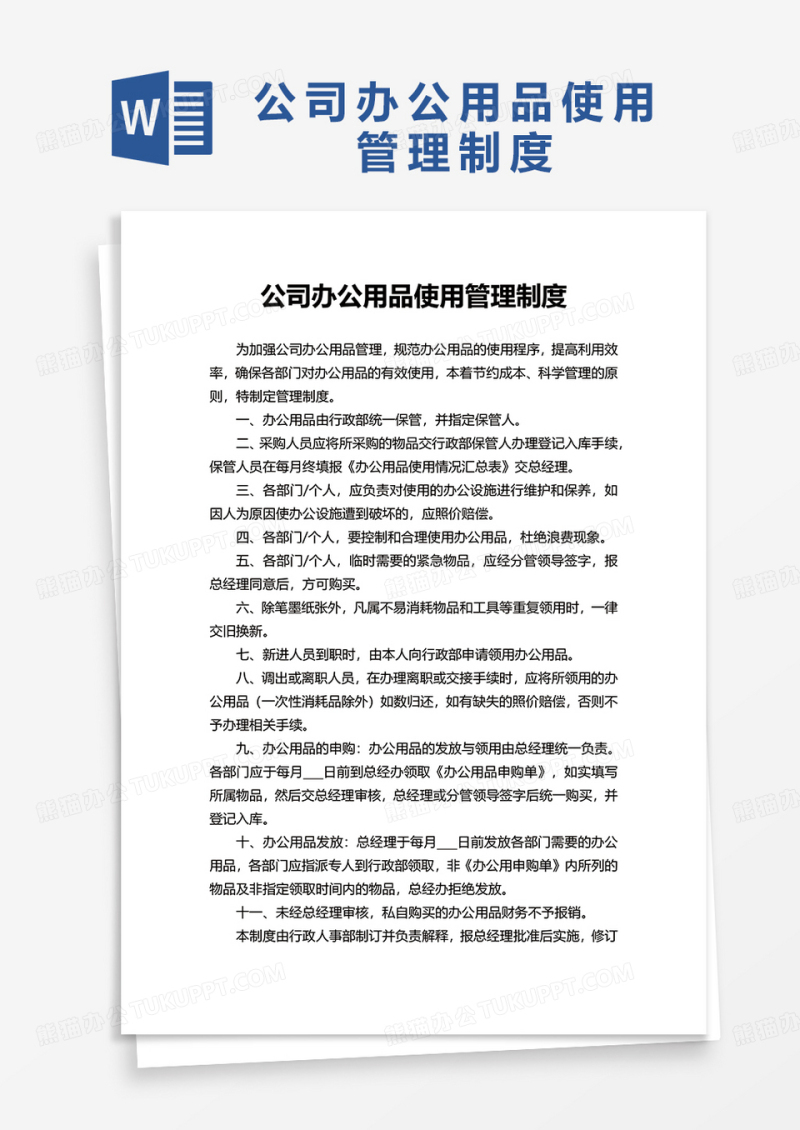 公司办公用品使用管理制度word模板