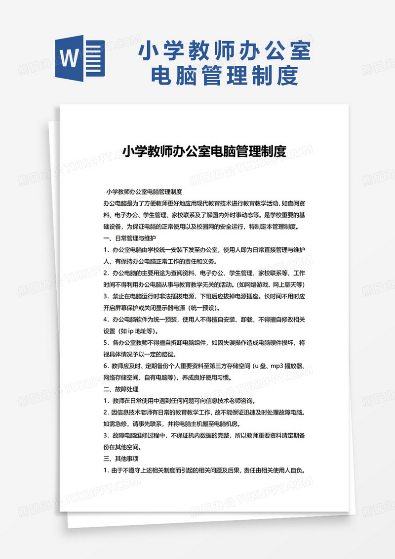 小学教师办公室电脑管理制度word模板