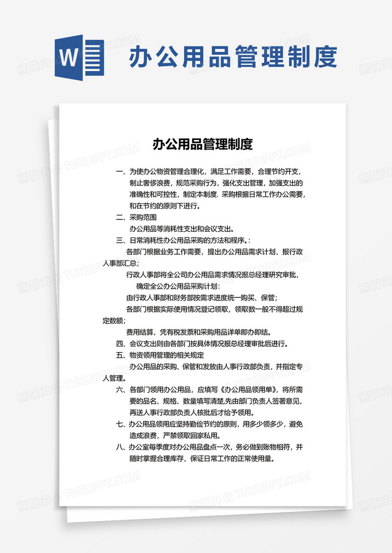 简单通用办公用品管理制度word模板
