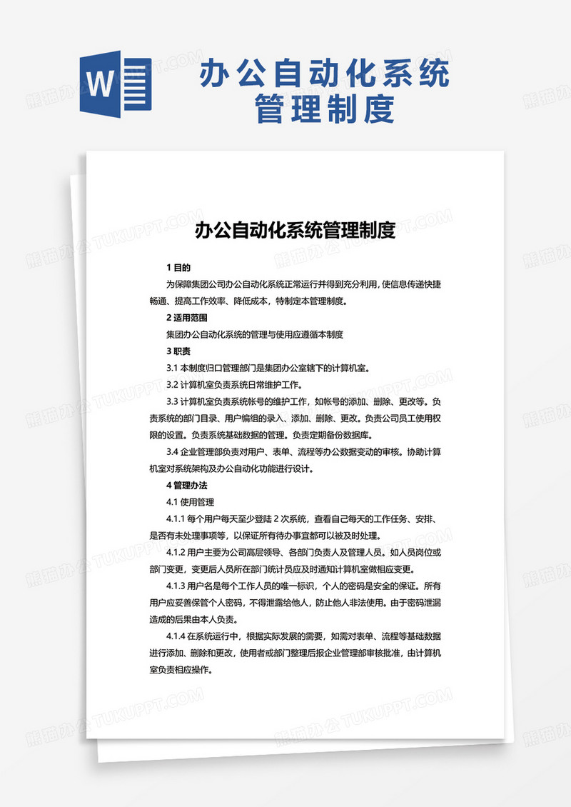 办公自动化系统管理制度word模板