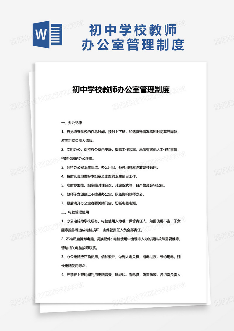 简约初中学校教师办公室管理制度word模板