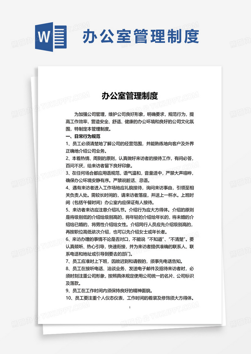 简约简洁办公室管理制度word模板