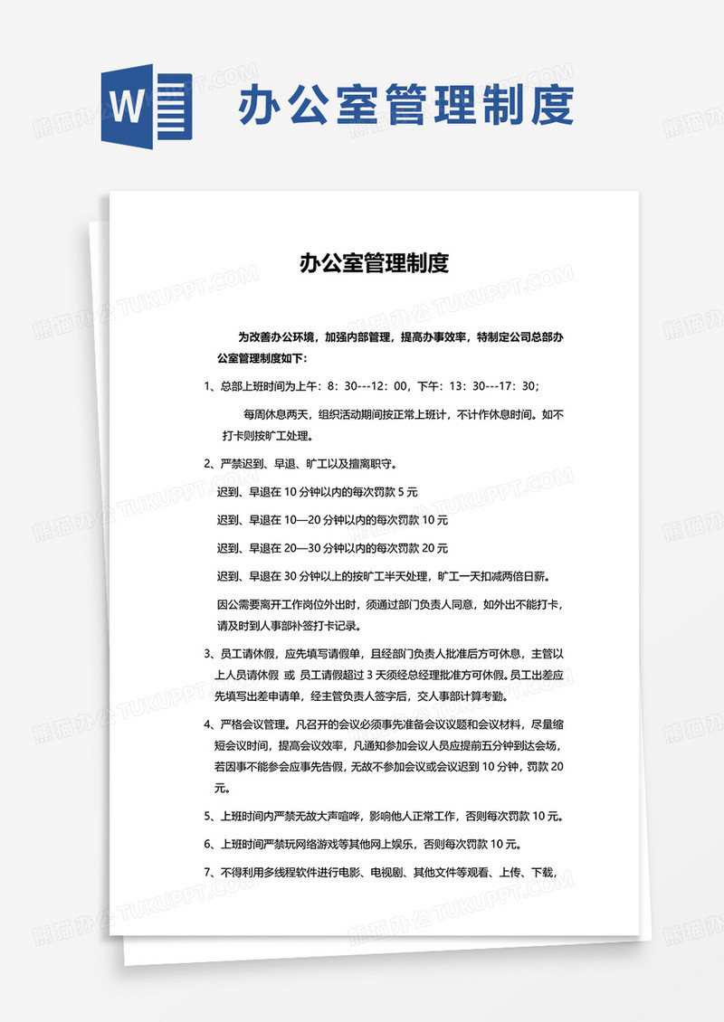 简单简洁办公室管理制度word模板