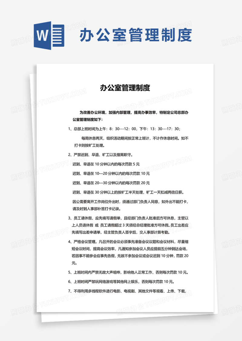 简单简洁办公室管理制度word模板