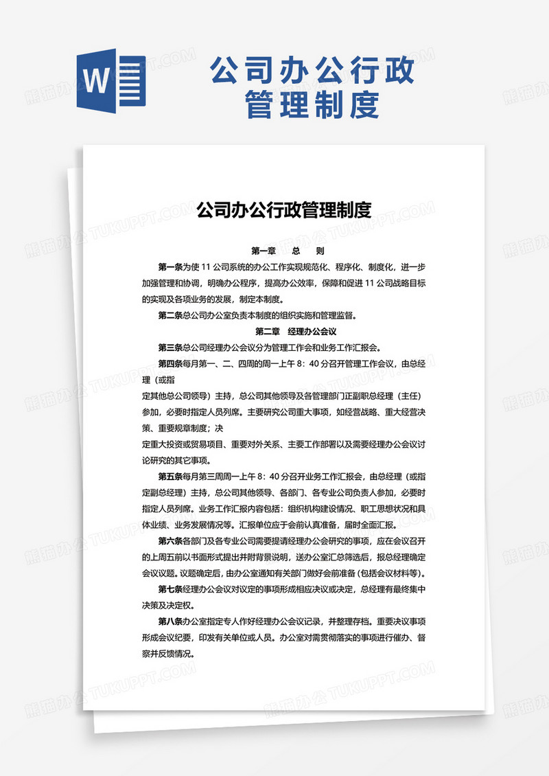 公司办公行政管理制度word模板