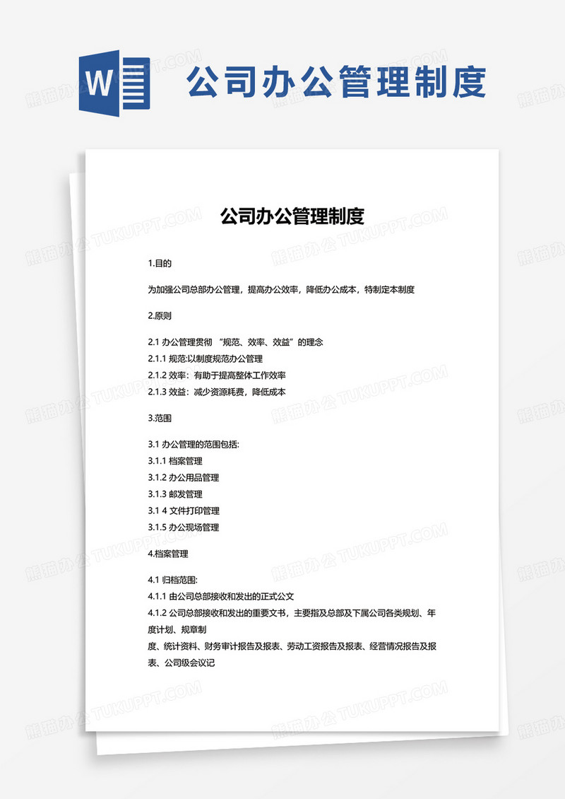 简洁公司办公管理制度word模板