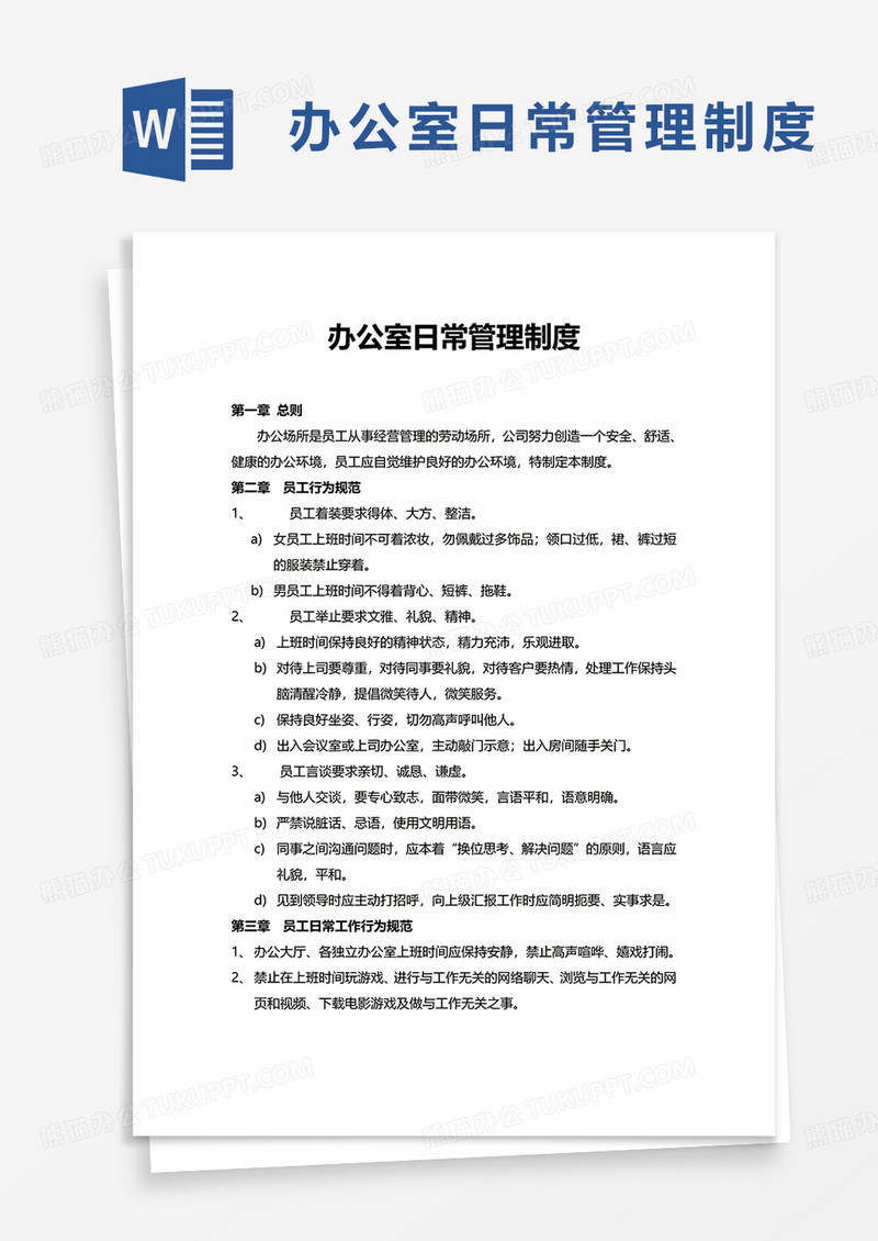 简约简洁办公室日常管理制度word模板