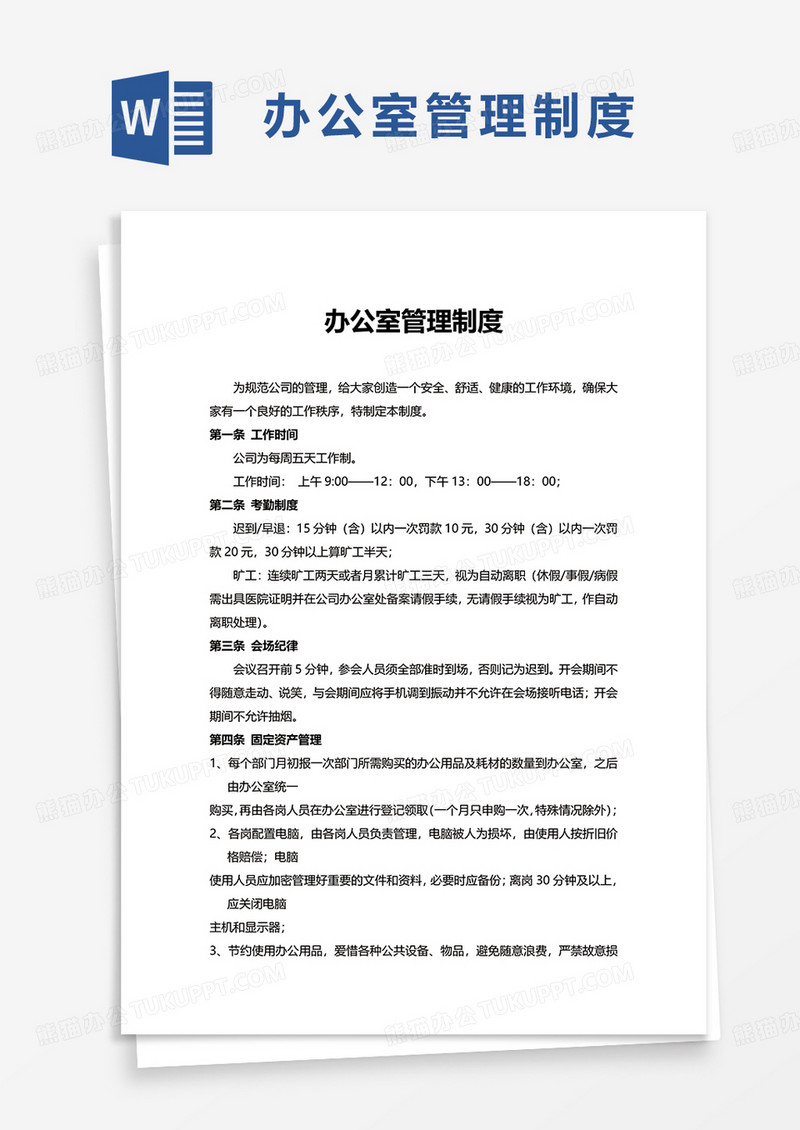 实用简约办公室管理制度word模板
