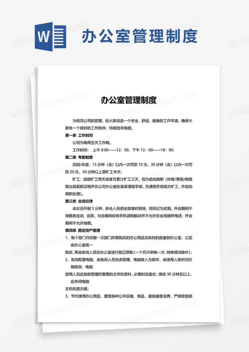 实用简约办公室管理制度word模板