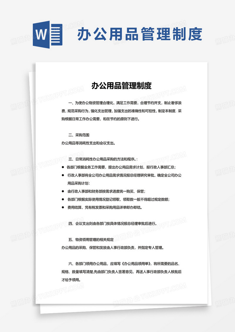 通用简约办公用品管理制度word模板