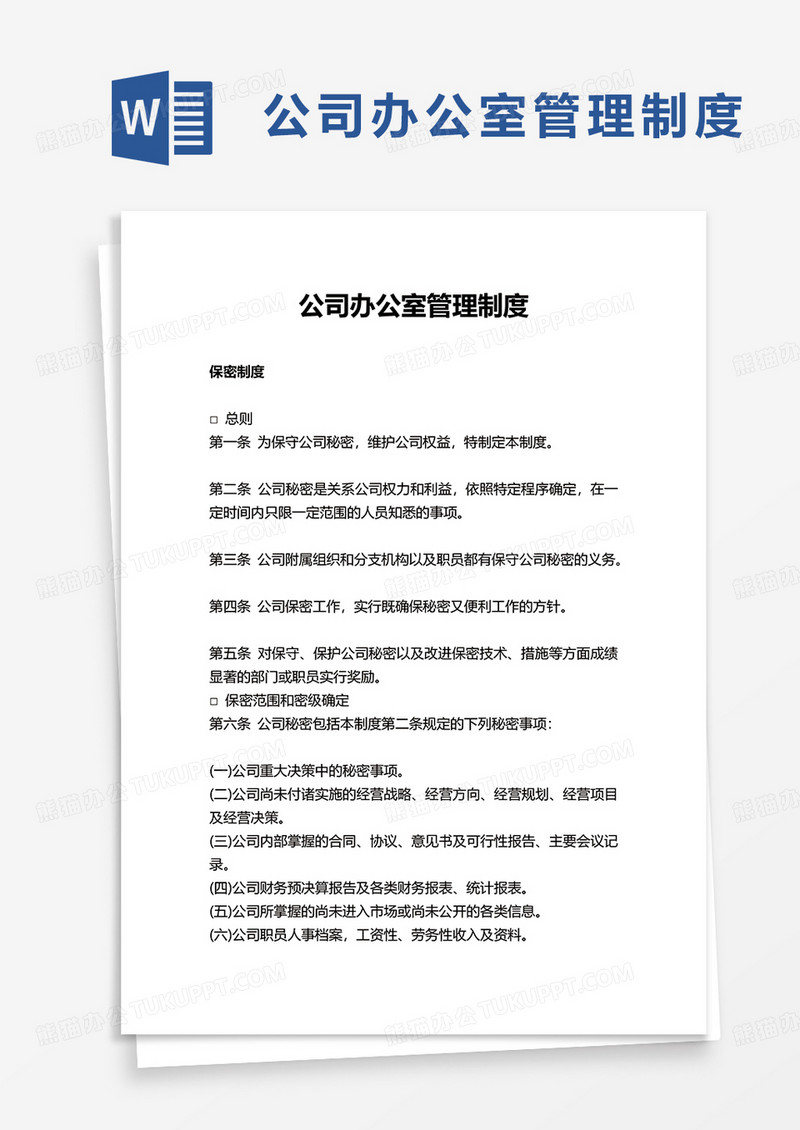 简洁简约公司办公室管理制度word模板