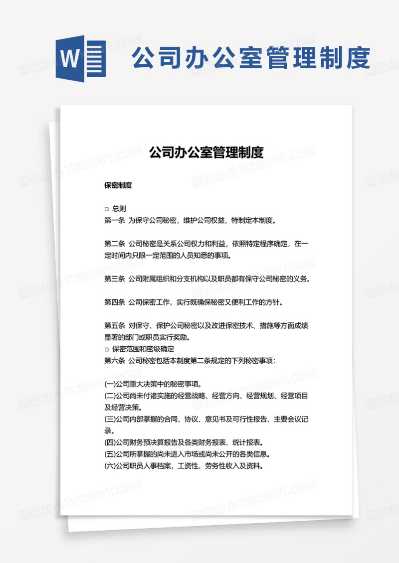 简洁简约公司办公室管理制度word模板