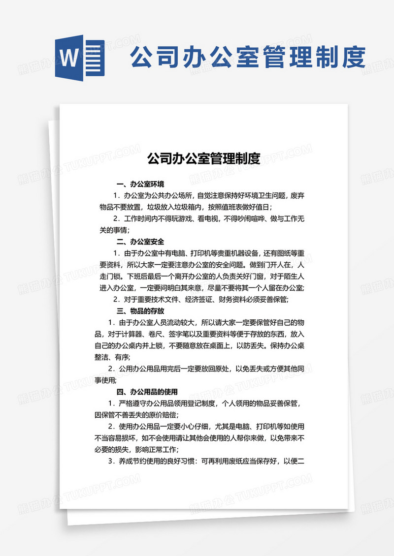 通用公司办公室管理制度word模板