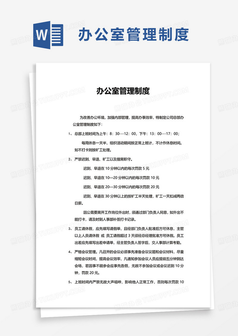 简洁通用办公室管理制度word模板