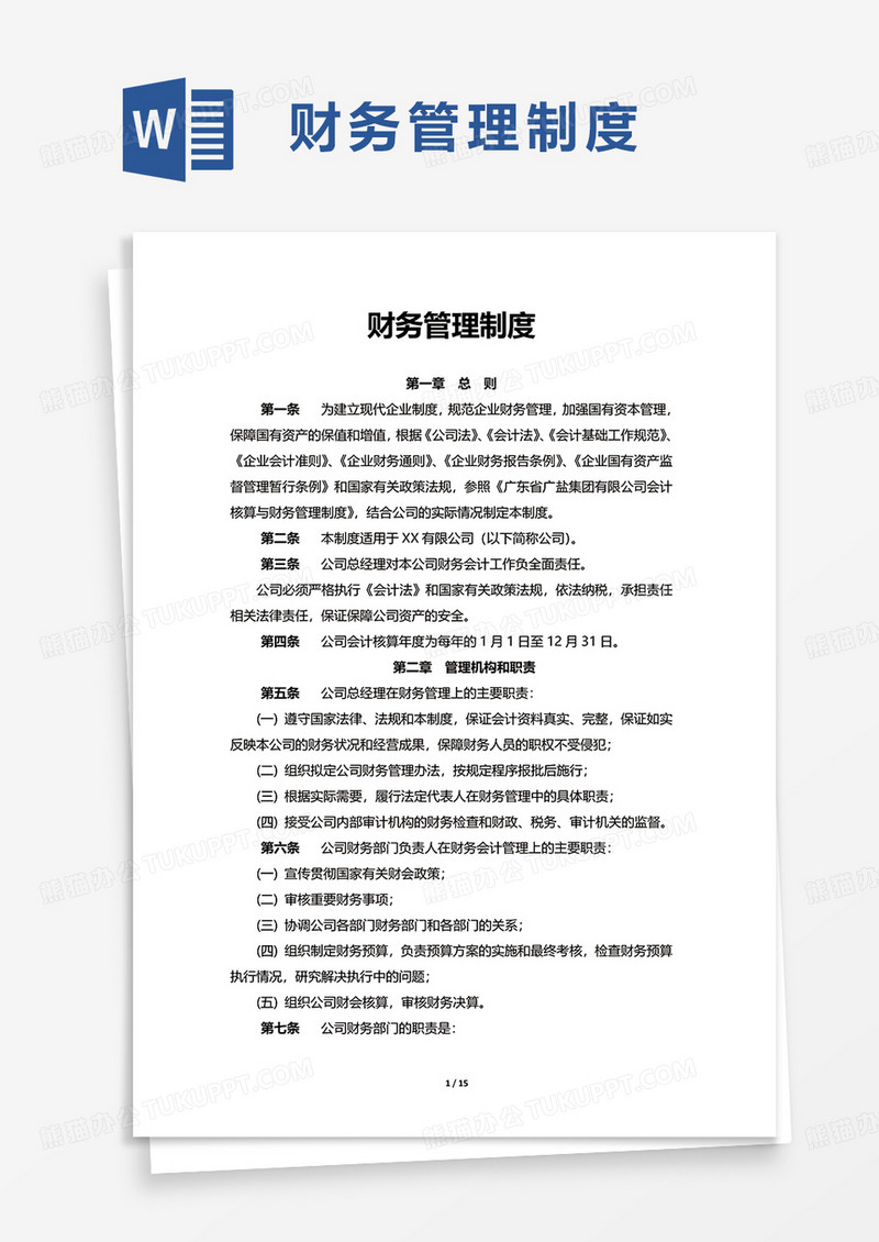 简洁通用财务管理制度word模板
