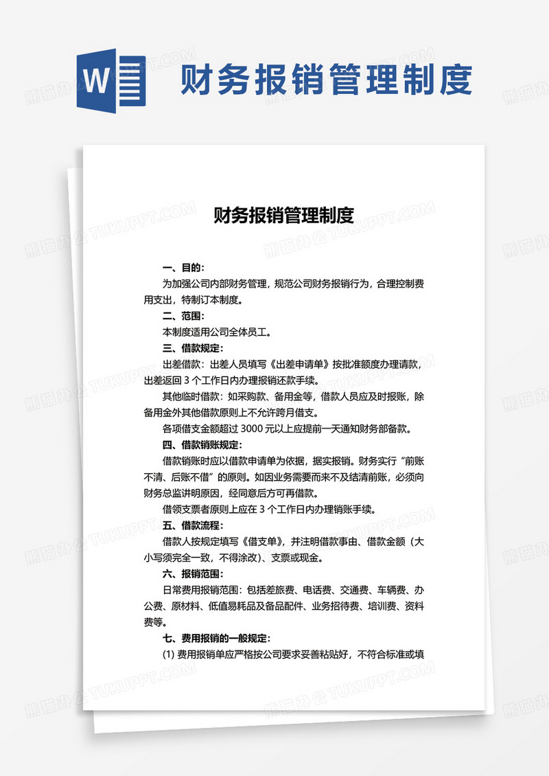 简洁简约财务报销管理制度word模板