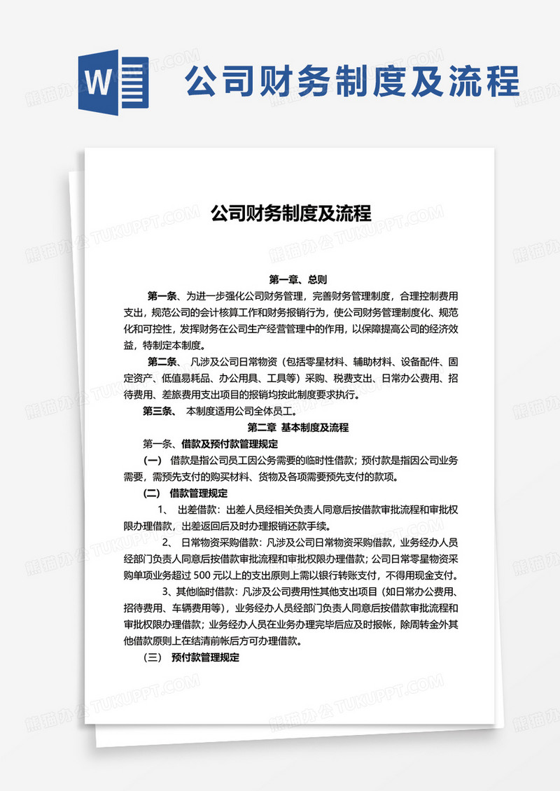 公司财务制度及流程word模板