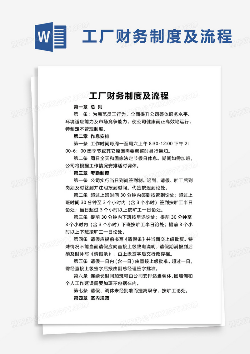 工厂财务制度及流程word模板