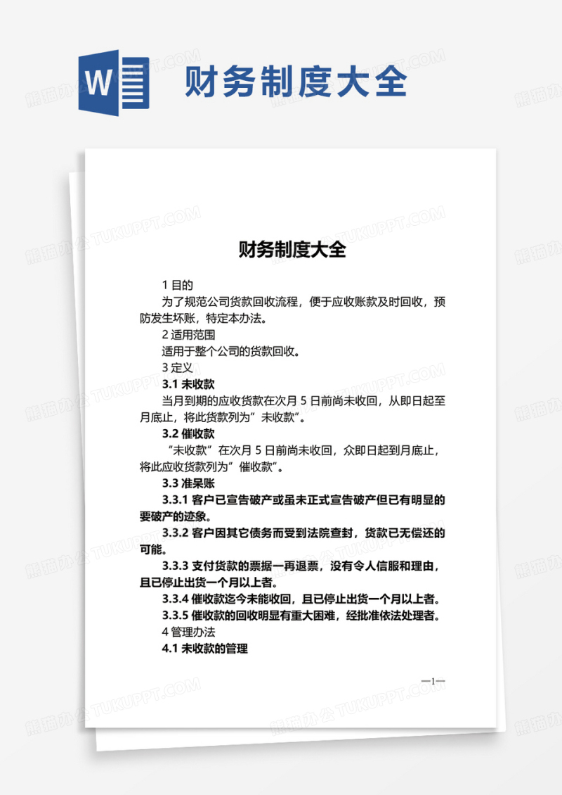 财务制度大全word模板