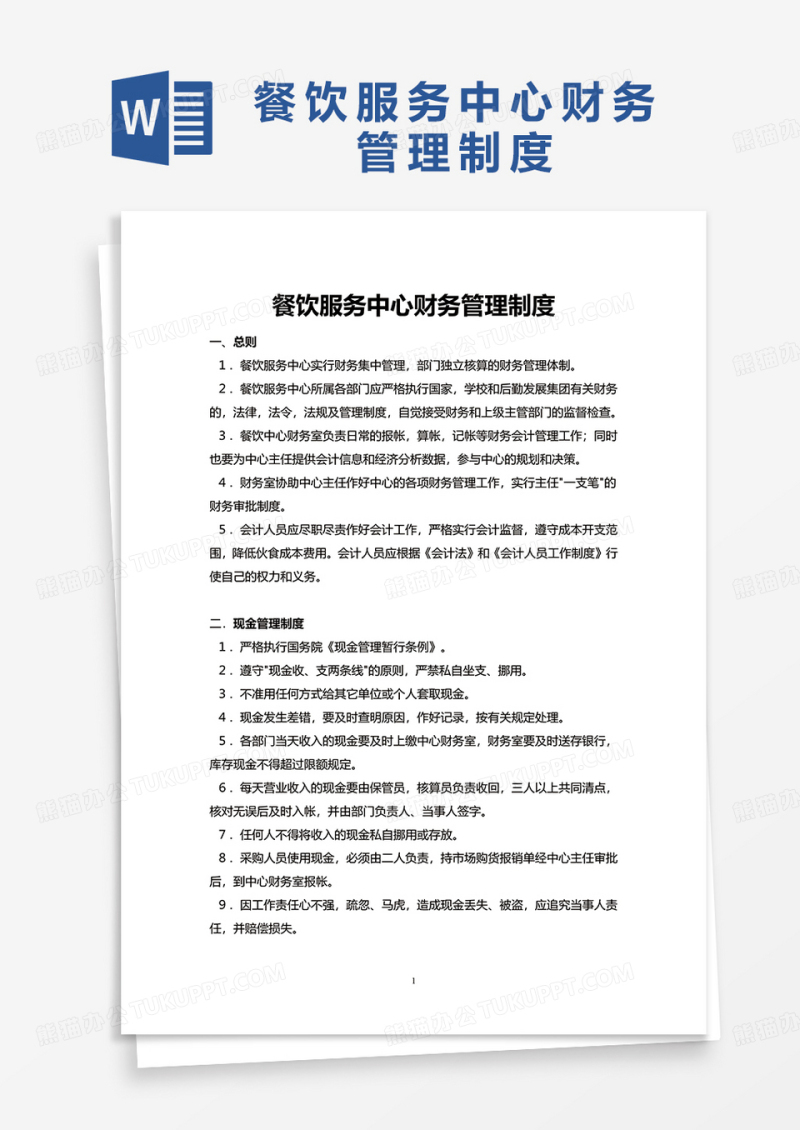 简洁通用餐饮服务中心财务管理制度word模板