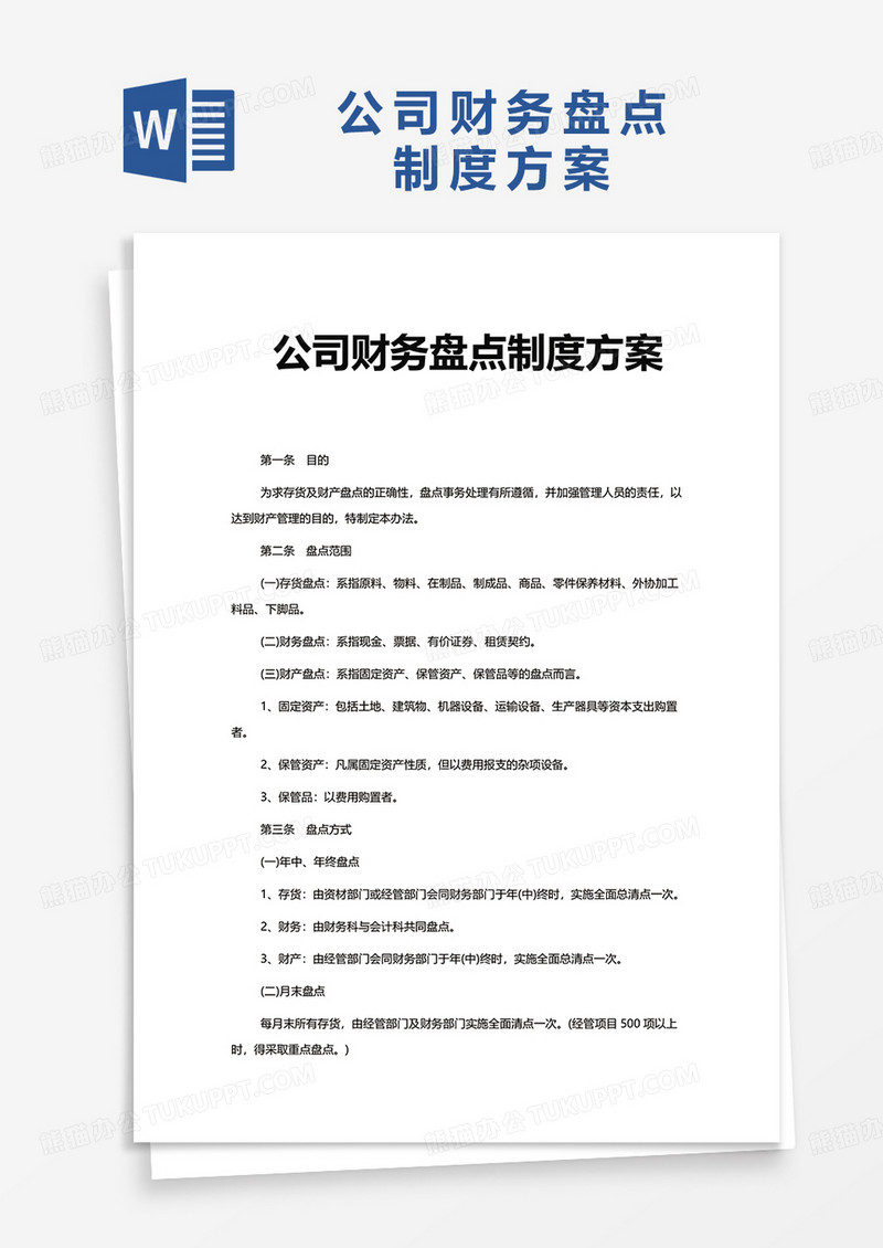 公司财务盘点制度方案word模板