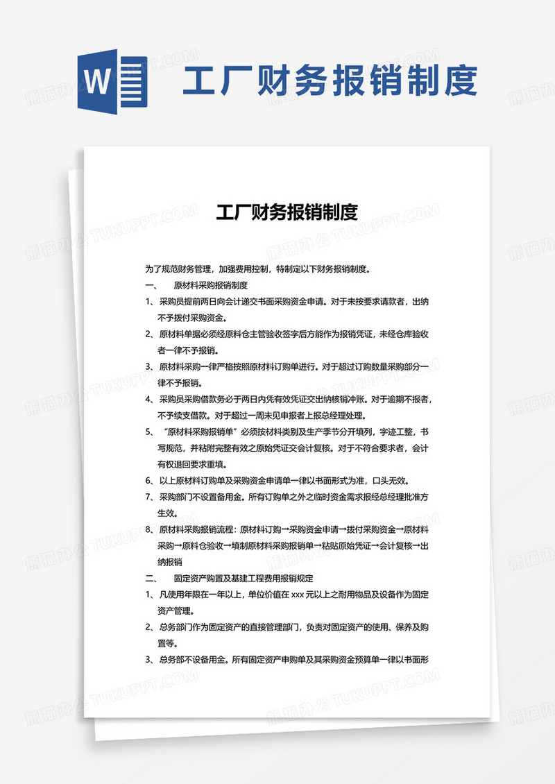 工厂财务报销制度word模板