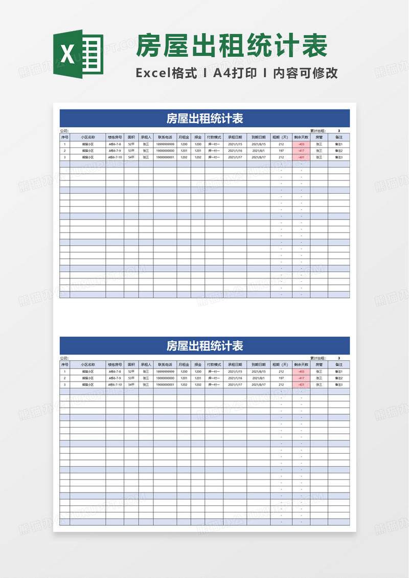 简洁房屋出租统计表excel模板