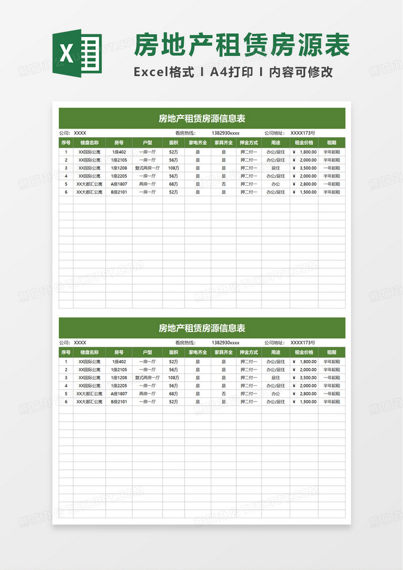 简洁房地产租赁房源信息表excel模板