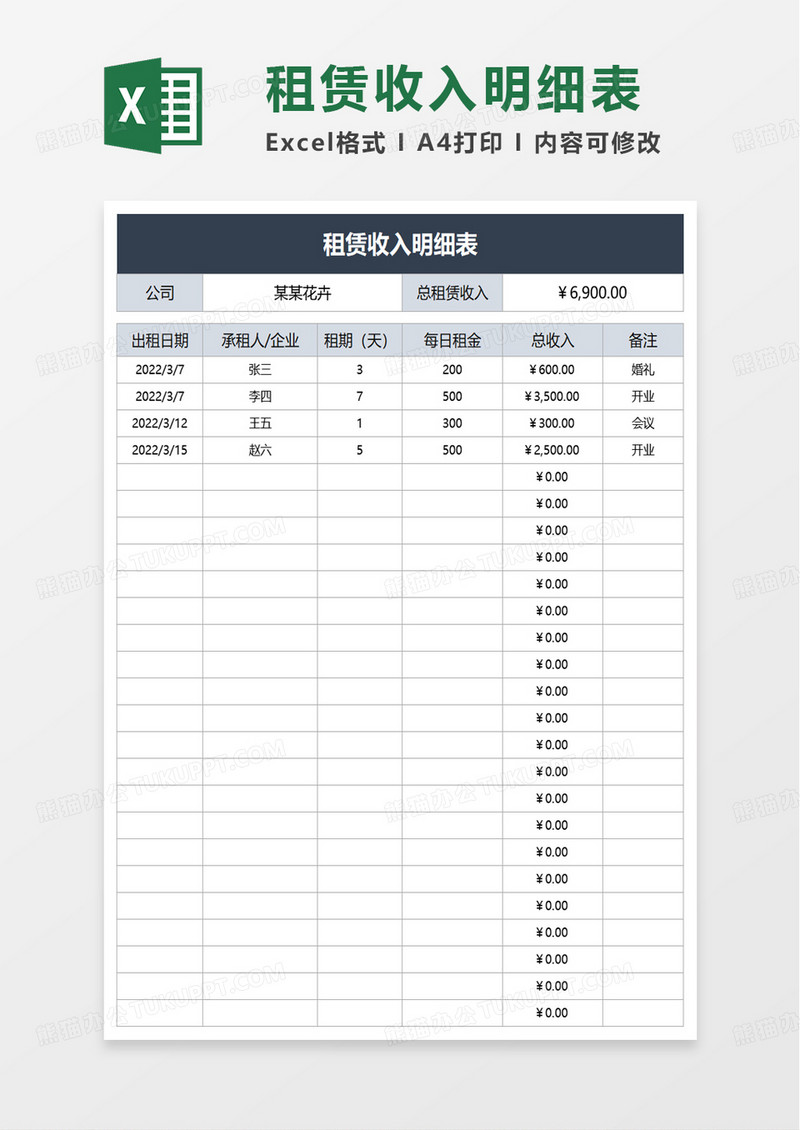租赁收入明细表excel模板