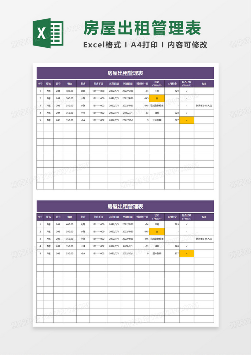 简洁房屋出租管理表excel模板