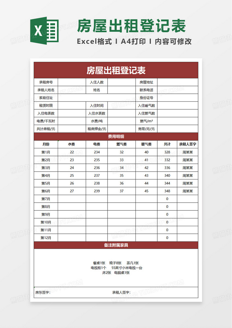 简约房屋出租登记表excel模板