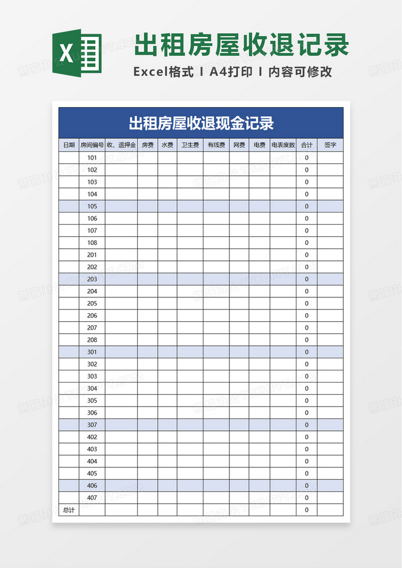 出租房屋收退现金记录excel模板