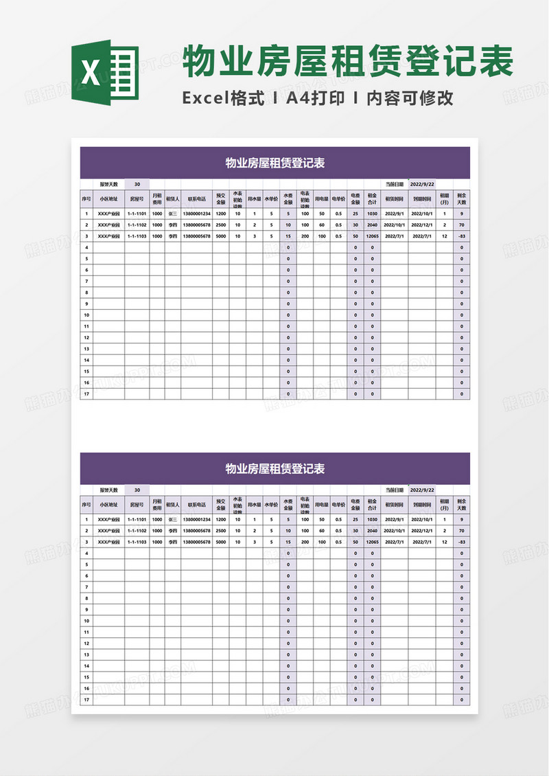 简单物业房屋租赁登记表excel模板