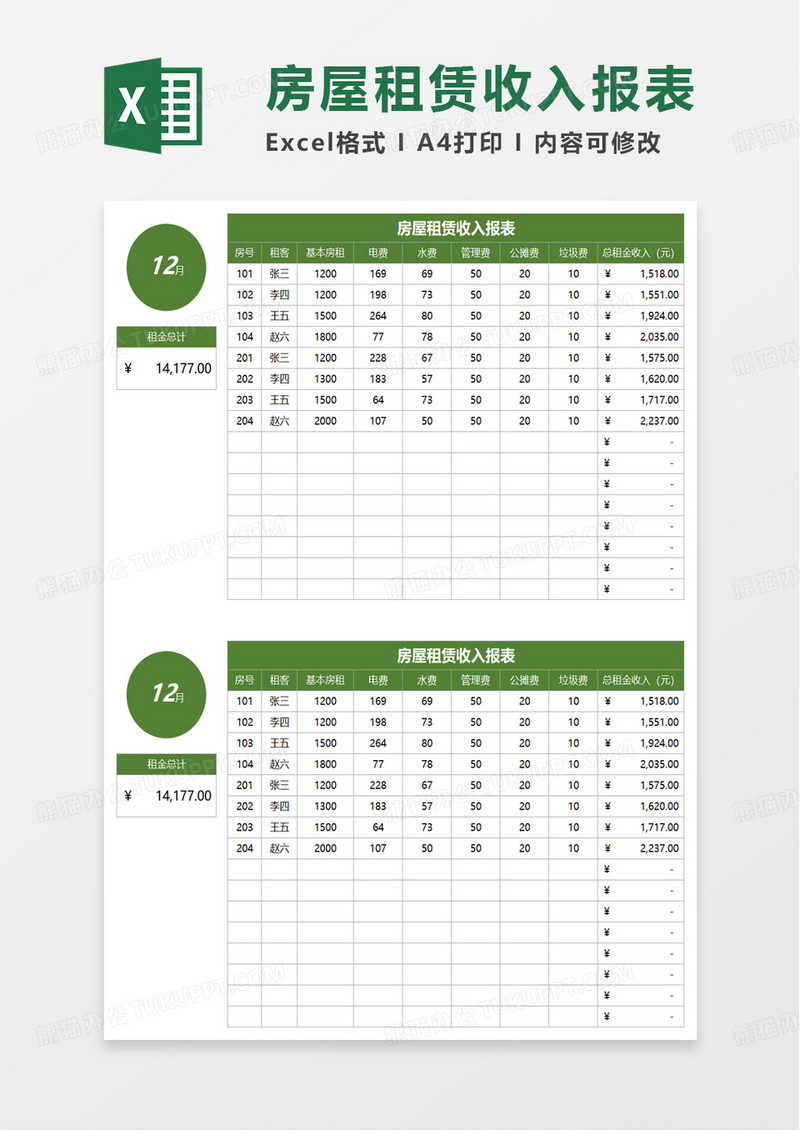 简洁房屋租赁收入报表excel模板