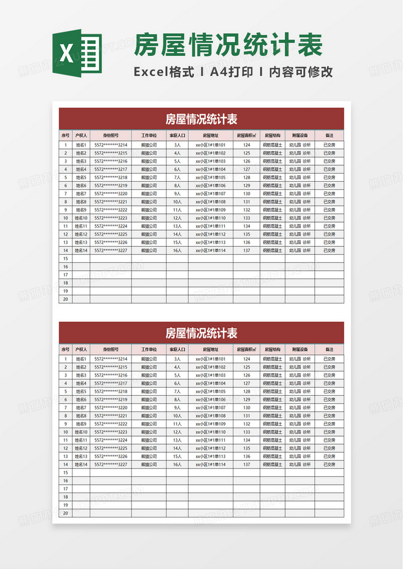 简约房屋情况统计表excel模板