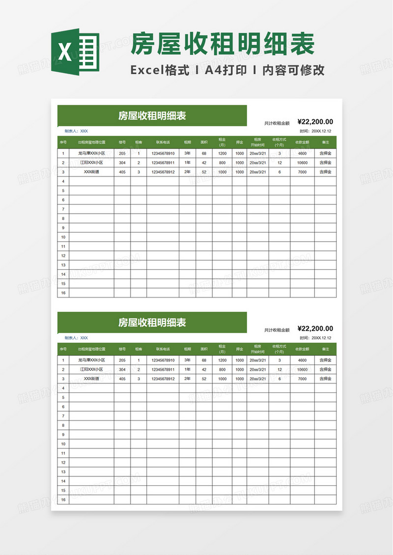 房屋收租明细表excel模板