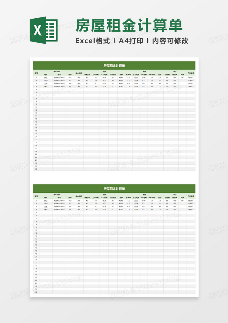 房屋租金计算单excel模板